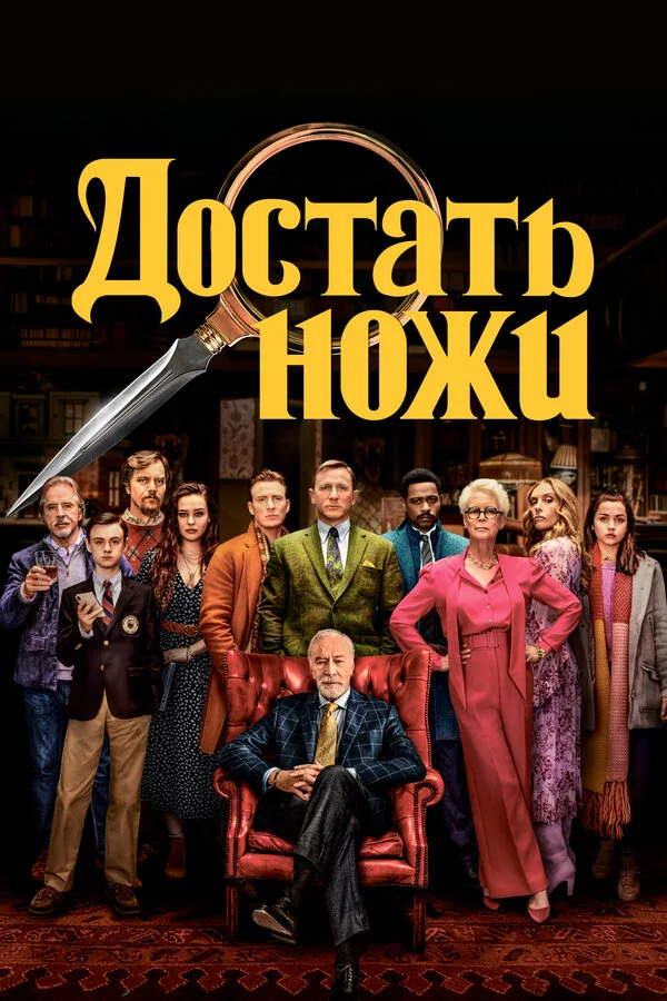 Достать ножи 2019 смотреть онлайн бесплатно
